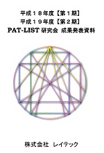 平成18年度【第1期】／平成19年度【第2期】PAT-LIST研究会成果発表資料