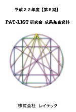 平成22年度【第5期】PAT-LIST研究会成果発表資料