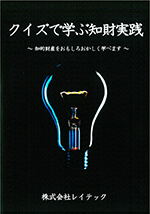 クイズで学ぶ知財実践 ～知的財産をおもしろおかしく学べます～