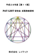 平成28年度【第11期】PAT-LIST研究会成果発表資料