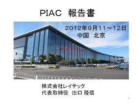 中国最新情報と情報活用 ～ PIAC 報告書 ～