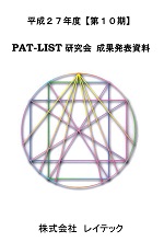 平成27年度【第10期】PAT-LIST研究会成果発表資料