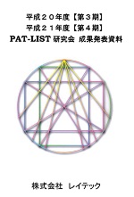 平成20年度【第3期】／平成21年度【第4期】PAT-LIST研究会成果発表資料