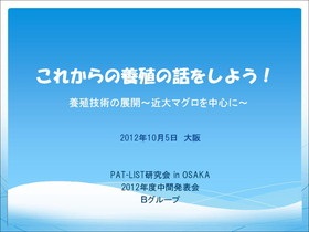 これからの「養殖」の話をしよう！