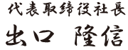 代表取締役社長署名