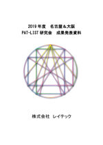 2019年度　名古屋＆大阪　PAT-LIST研究会　成果発表資料