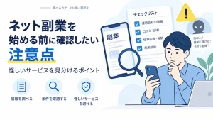 ネット副業を始める前に確認したい注意点｜怪しいサービスを見分けるポイント
