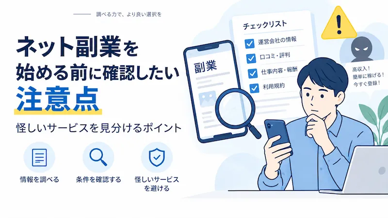 ネット副業を始める前に確認したい注意点|怪しいサービスを見分けるポイント