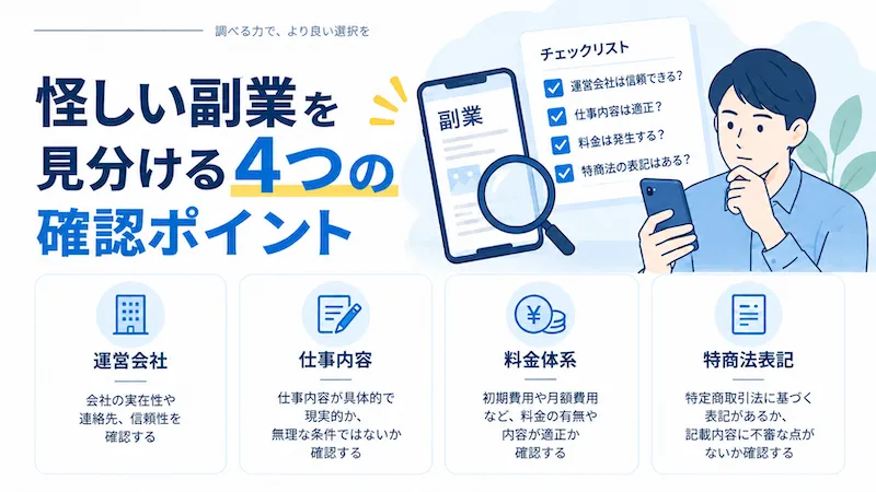 怪しい副業を見分けるために確認したいポイント