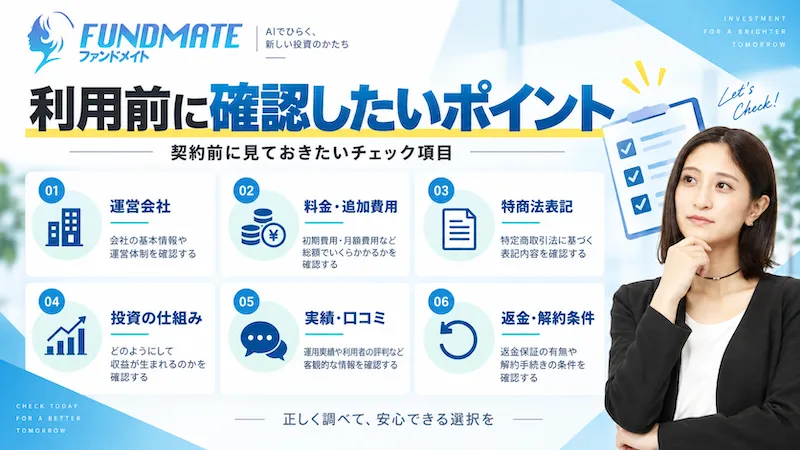 FUNDMATEを検討する前に確認したいこと