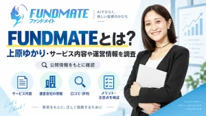 FUNDMATEとは？上原ゆかり・サービス内容や運営情報を調査