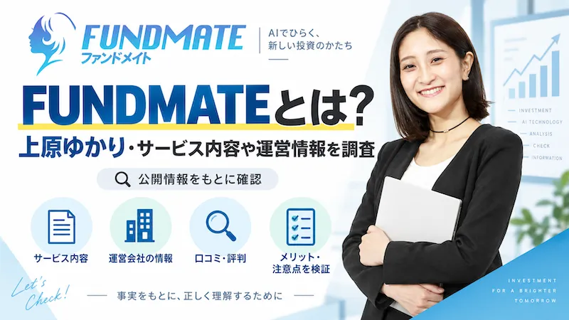 FUNDMATEとは?上原ゆかり・サービス内容や運営情報を調査