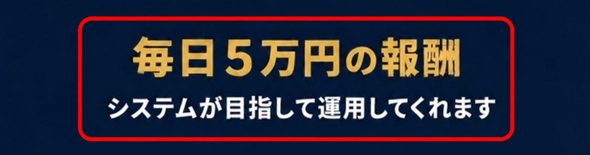 Lumina登録案内の毎日5万円の報酬という表示を赤枠で強調した画像