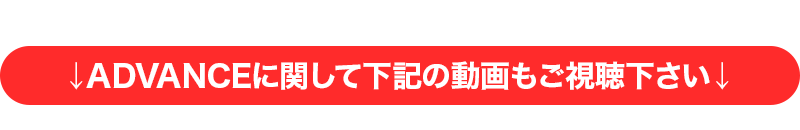 ADVANCE公式広告の動画案内