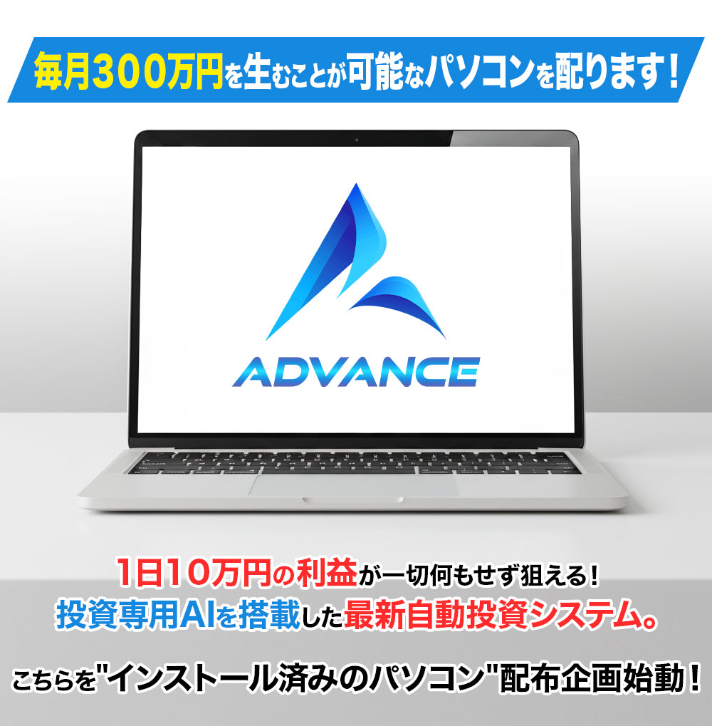 ADVANCE公式広告の自動投資システムとパソコン配布の画像