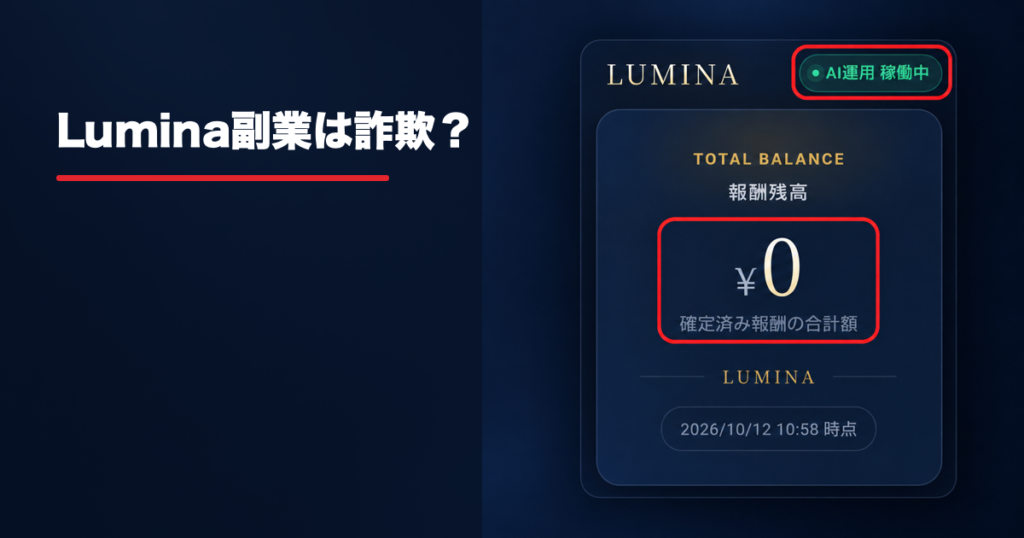 Lumina副業は詐欺?という見出しと、提供された報酬画面の表示