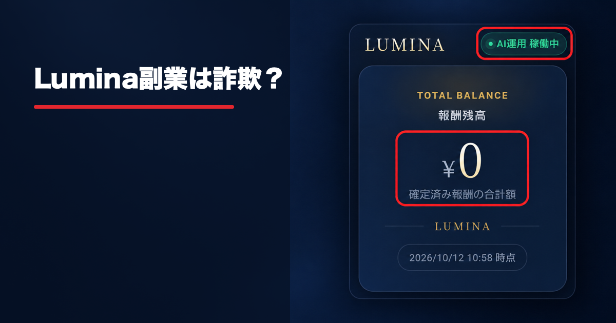 Lumina副業は詐欺？という見出しと、提供された報酬画面の表示