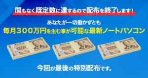 毎月300万円を生むパソコンを配るとするADVANCE公式広告画像