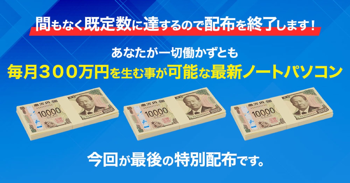 毎月300万円を生むパソコンを配るとするADVANCE公式広告画像