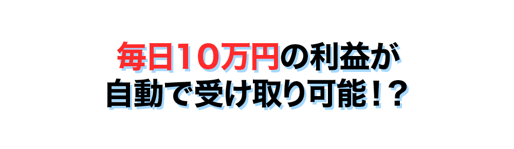 毎日10万円の利益を自動で受け取れるとするADVANCE公式広告画像