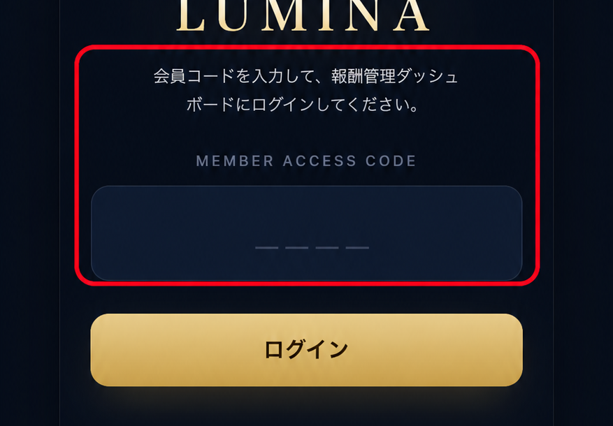 Lumina会員ページの会員コード入力欄とログインボタンを赤枠で示した画像