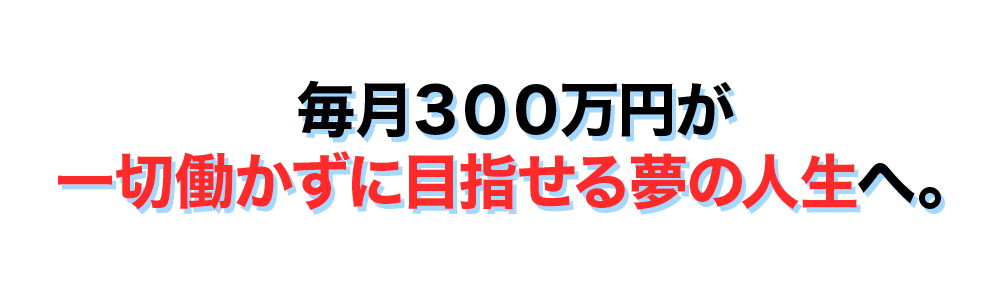 ADVANCE公式広告の毎月300万円を目指せるとする画像