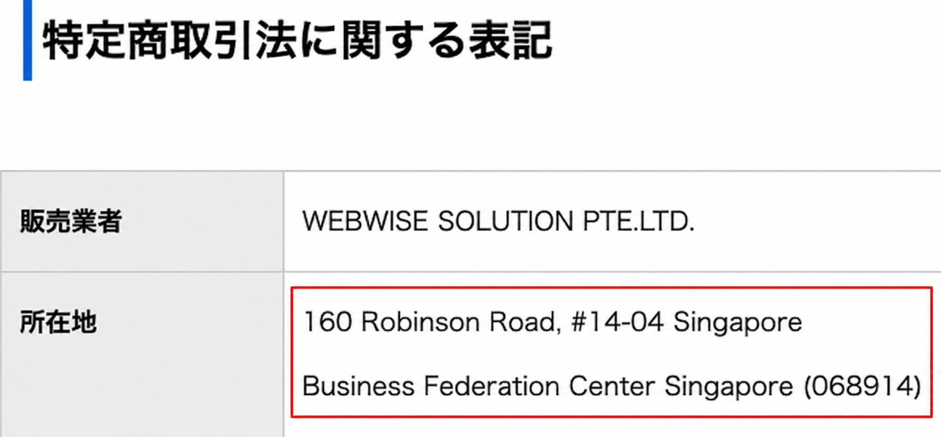 販売者情報。シンガポールの住所を赤枠で表示
