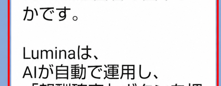 提供されたLINE画像のLumina運営者紹介とAI自動運用の説明を示す部分