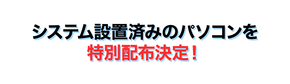 ADVANCEを入れたパソコンの配布を伝える公式広告画像