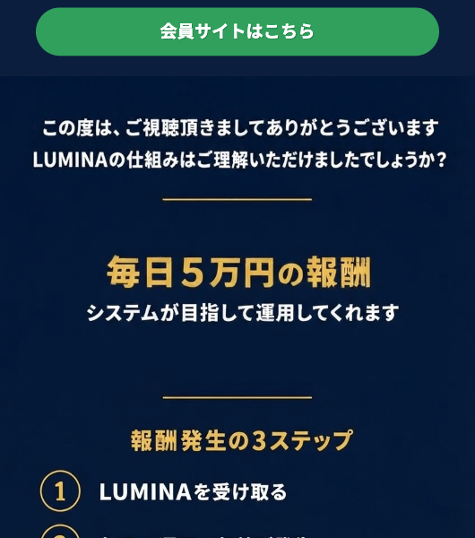 Lumina登録案内ページ内の会員サイトはこちらボタンと報酬説明を示した切り抜き画像
