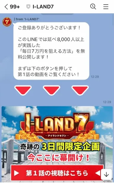 I-LAND7のLINE登録後画面。利用者数の案内と動画リンク