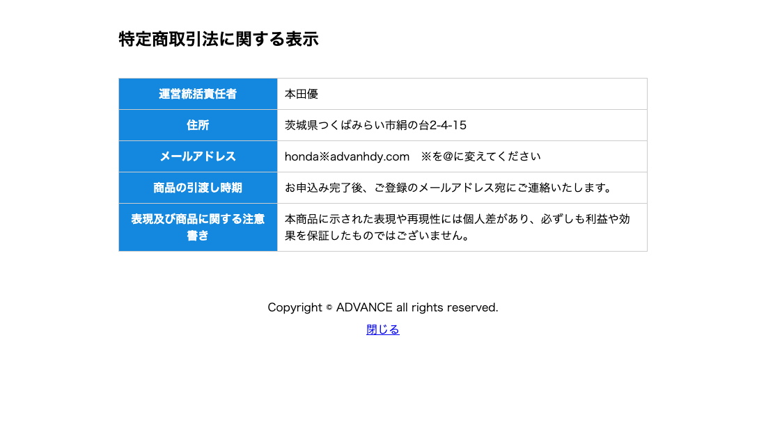 ADVANCE公式の販売条件ページ